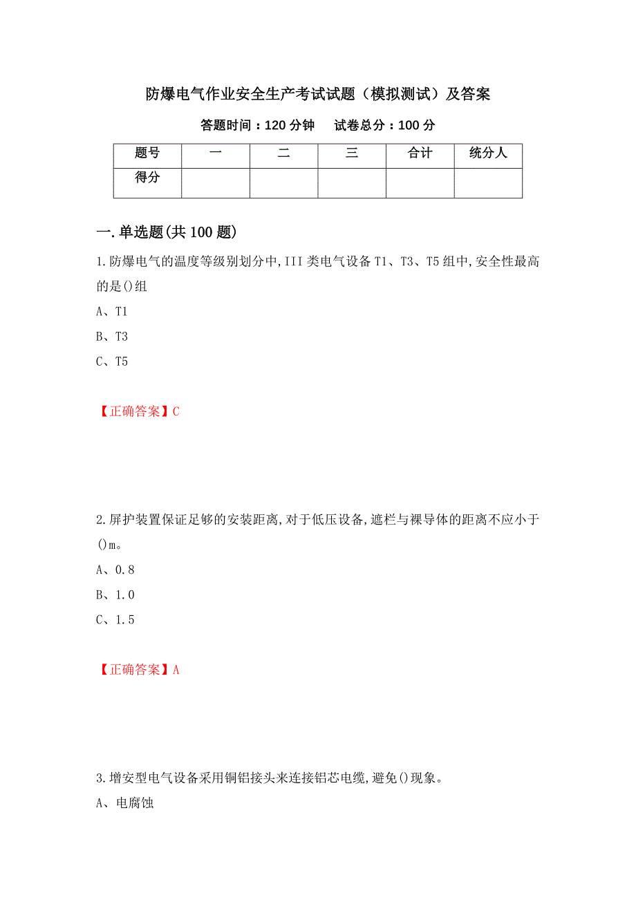 防爆电气作业安全生产考试试题（模拟测试）及答案｛75｝_第1页