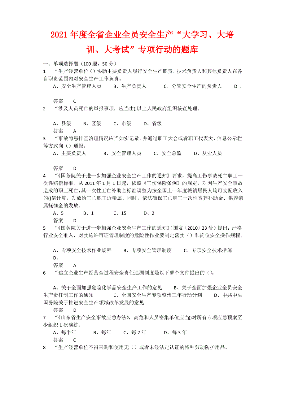 2021年度全省企业全员安全生产“大学习、大培训、大考试”专项行动的题库 含答案 (19)_第1页