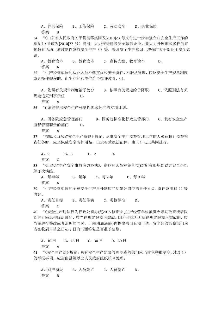 2021年度全省企业全员安全生产“大学习、大培训、大考试”专项行动的题库 含答案 (19)_第5页