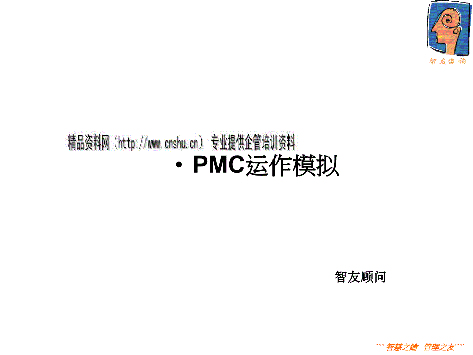 PMC运作模拟研究报告_第1页