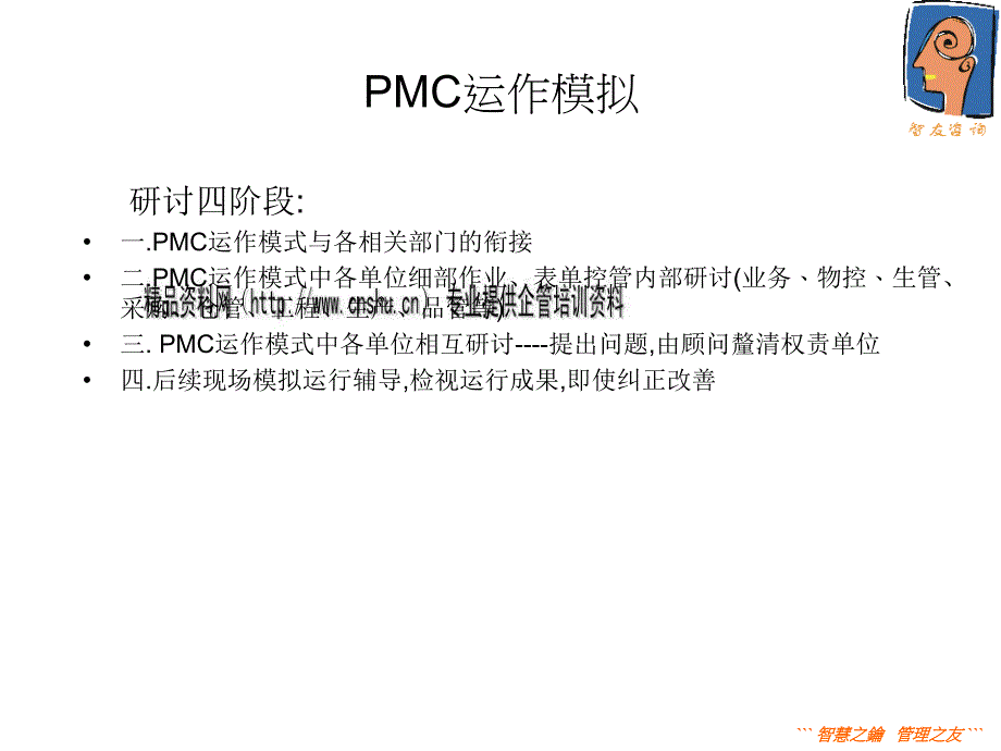 PMC运作模拟研究报告_第2页