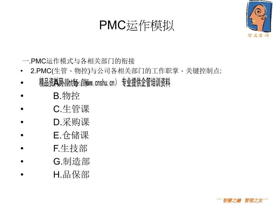 PMC运作模拟研究报告_第5页