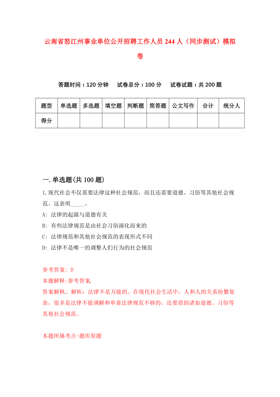 云南省怒江州事业单位公开招聘工作人员244人（同步测试）模拟卷（第11次）_第1页