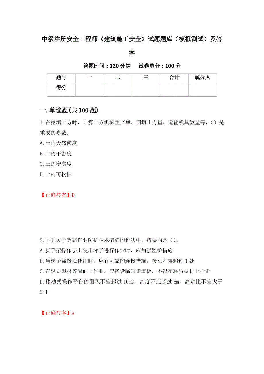 中级注册安全工程师《建筑施工安全》试题题库（模拟测试）及答案42_第1页