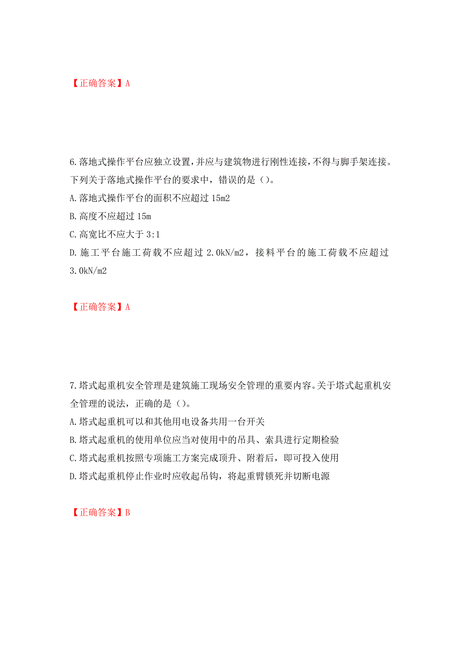 中级注册安全工程师《建筑施工安全》试题题库（模拟测试）及答案42_第3页