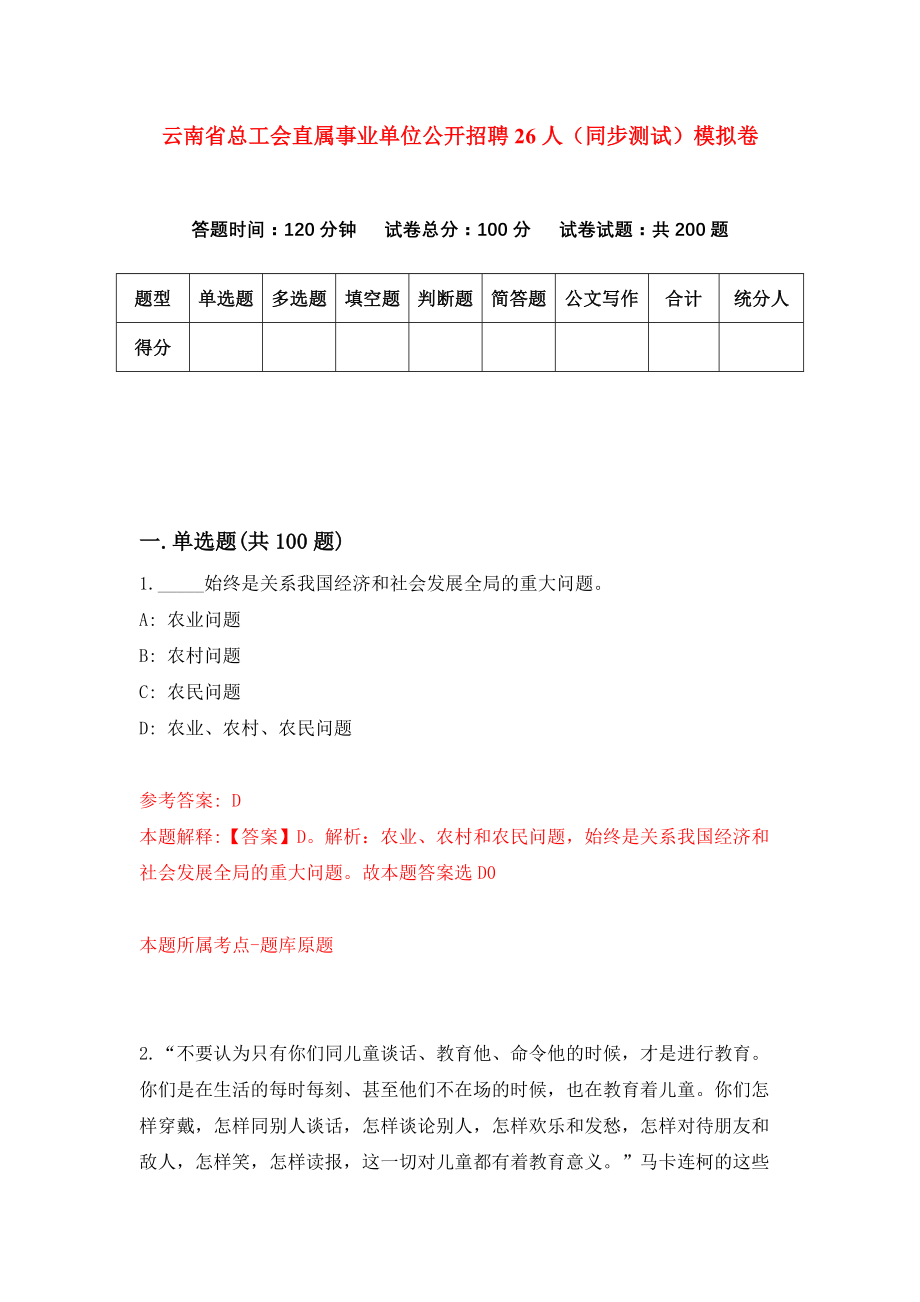 云南省总工会直属事业单位公开招聘26人（同步测试）模拟卷（第97次）_第1页