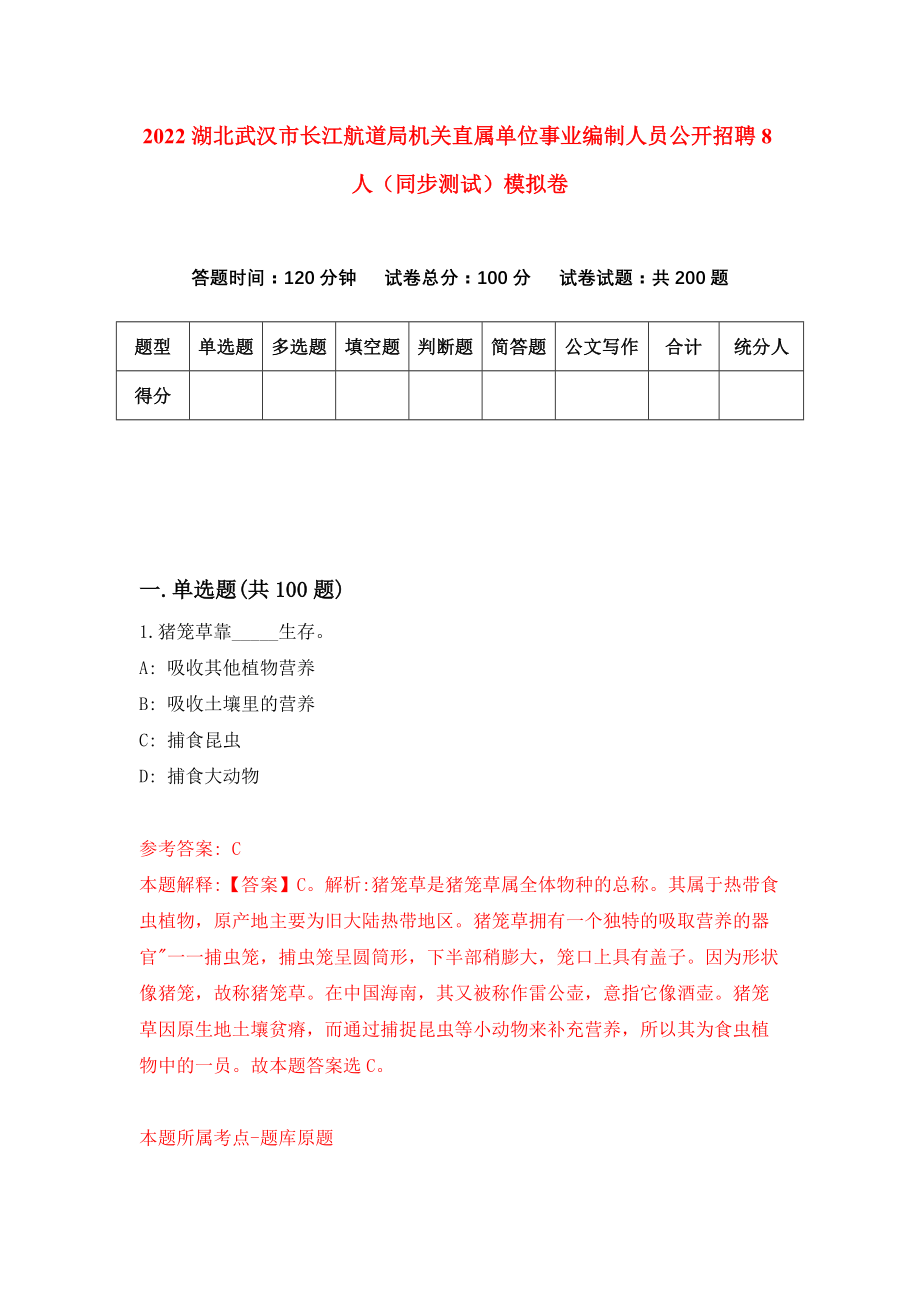 2022湖北武汉市长江航道局机关直属单位事业编制人员公开招聘8人（同步测试）模拟卷【8】_第1页