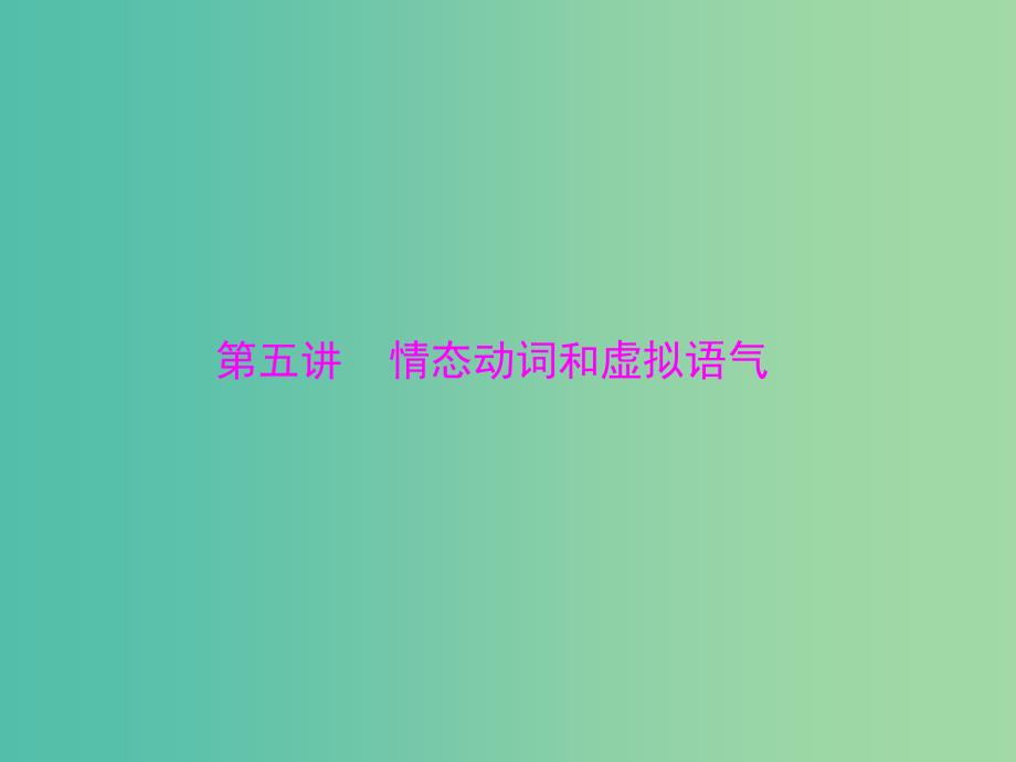 2019年高考英语总复习 第二部分 语法专题 第五讲 情态动词和虚拟语气课件 新人教版.ppt_第1页