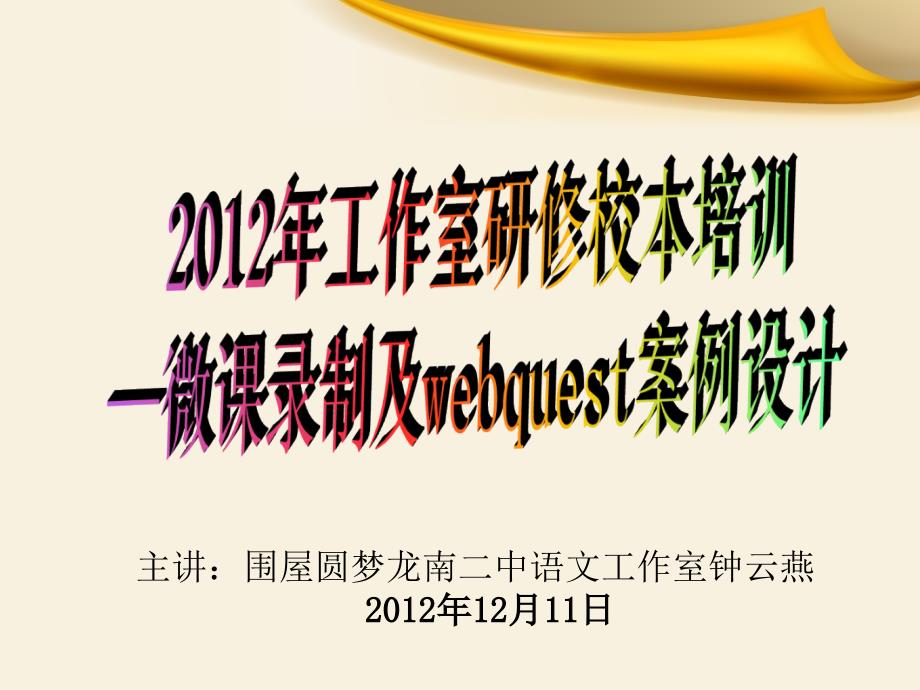 [其它课程]校本培训微课及webquest案例设计_第1页