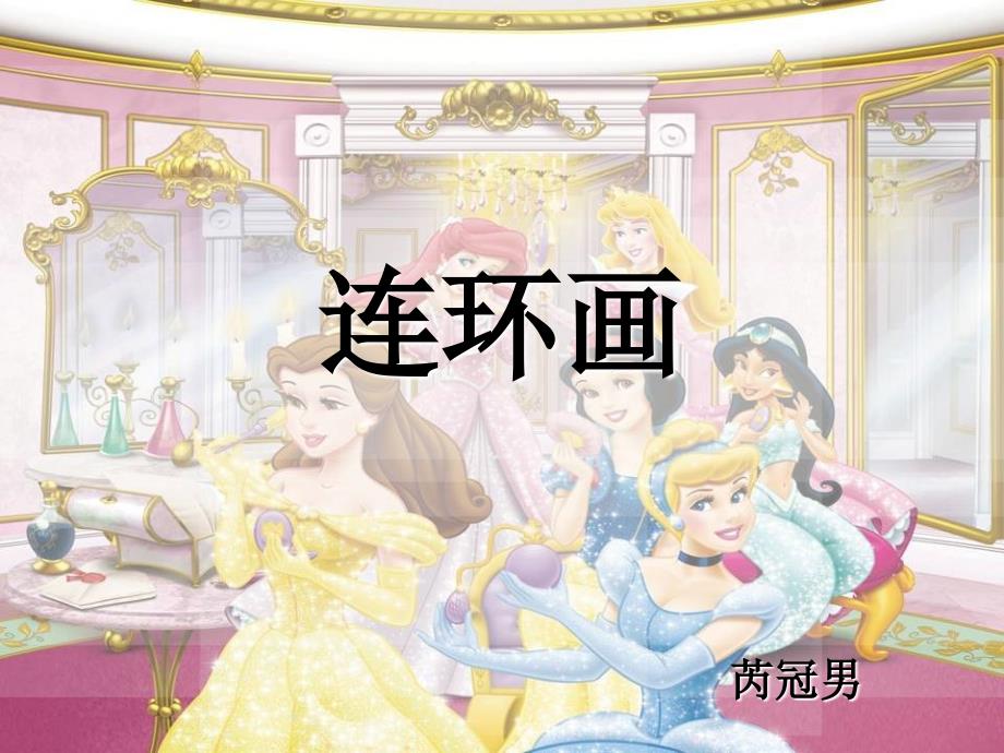 人美版美术三上第4课连环画课件2_第1页