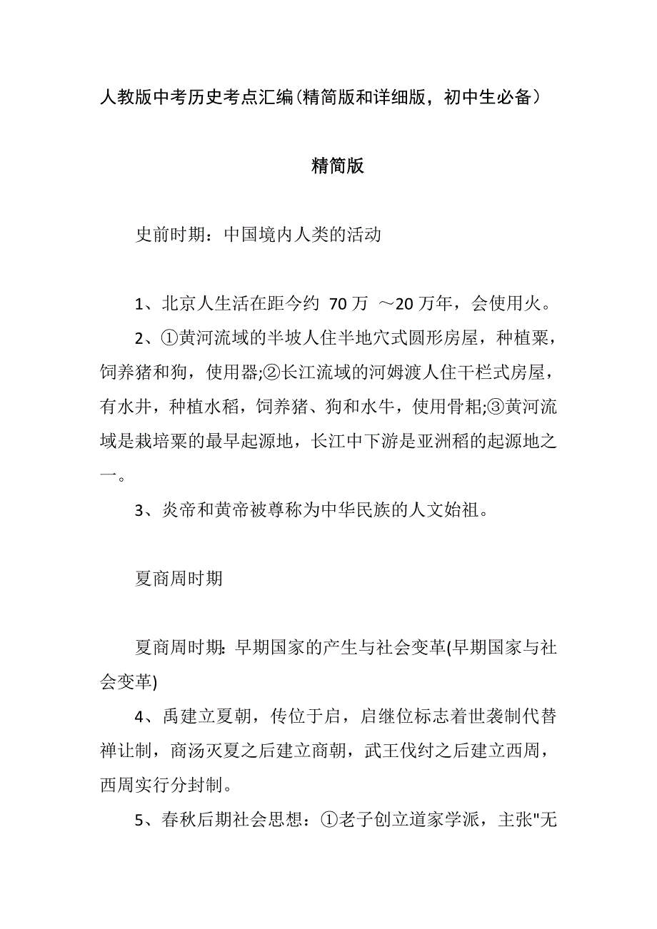 人教版中考历史考点汇编(精简版和详细版初中生必备）_第1页