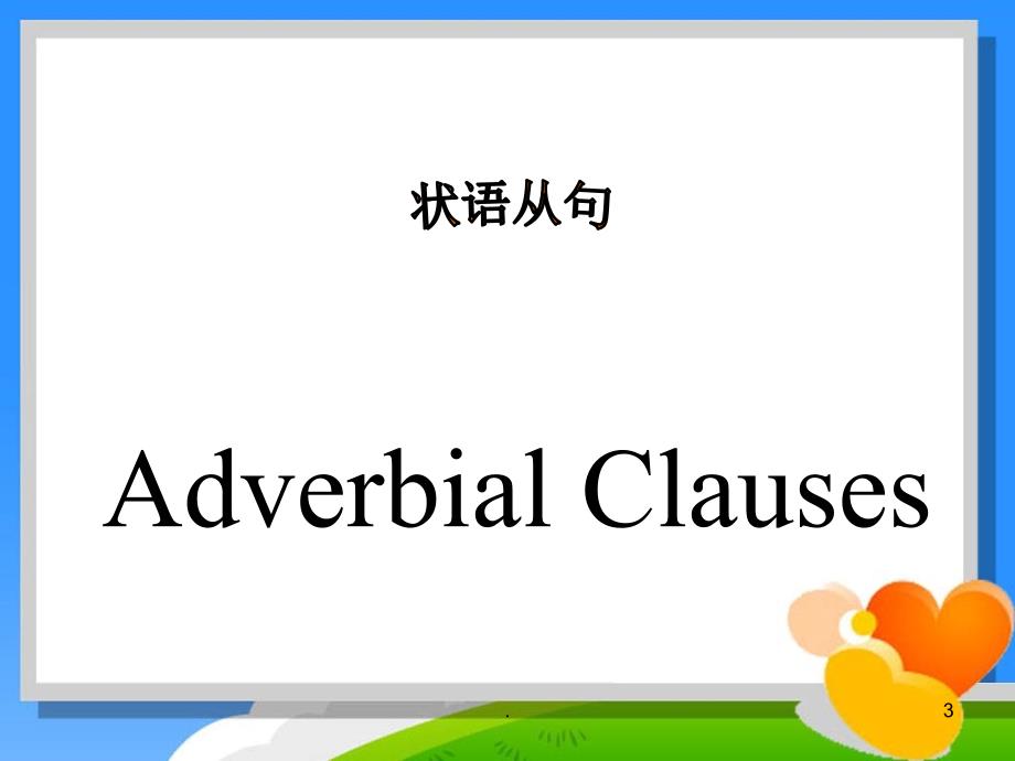 高考必考点之状语从句考点大全优秀课件_第3页