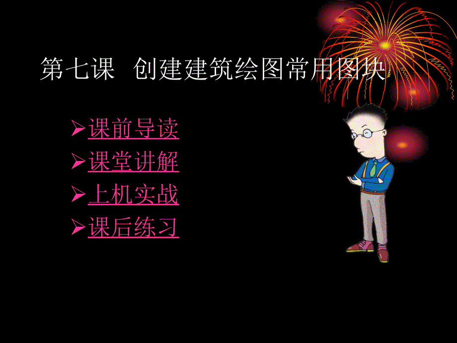 创建建筑绘图常用图块_第1页