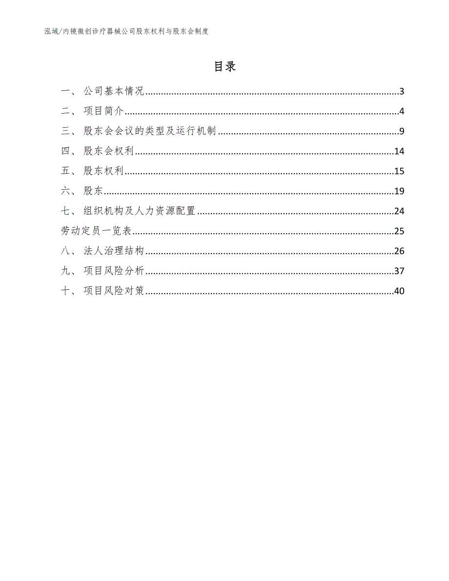 内镜微创诊疗器械公司股东权利与股东会制度_第2页