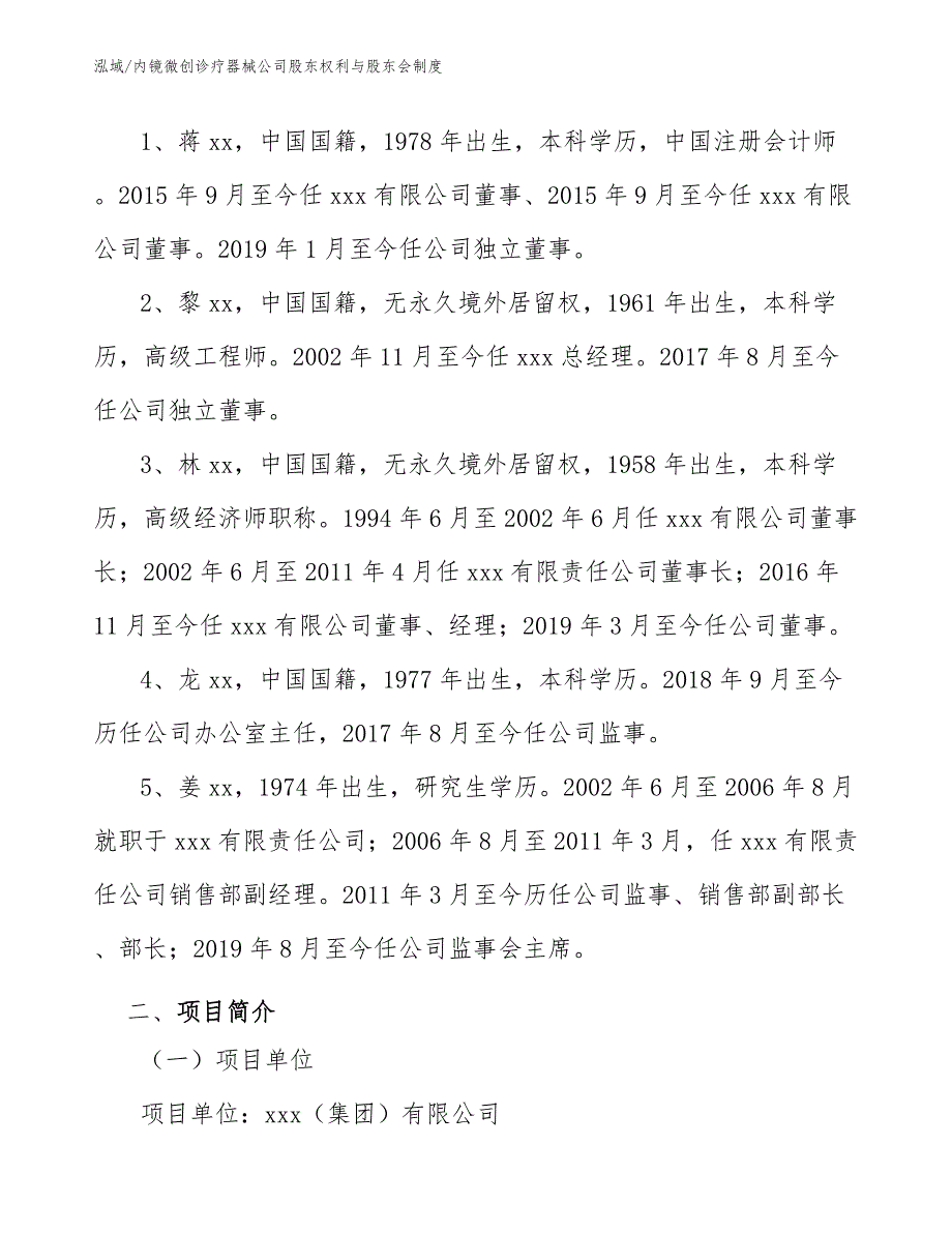 内镜微创诊疗器械公司股东权利与股东会制度_第4页