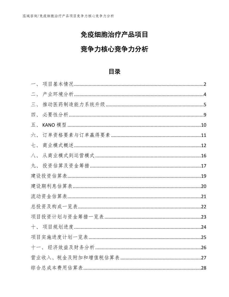 免疫细胞治疗产品项目竞争力核心竞争力分析_第1页