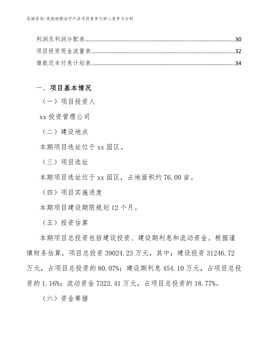 免疫细胞治疗产品项目竞争力核心竞争力分析_第2页