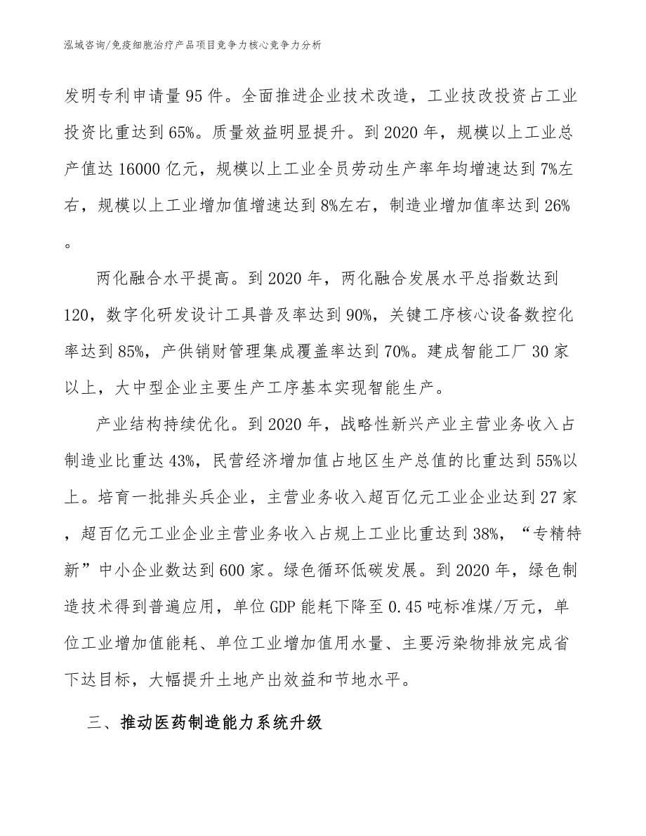 免疫细胞治疗产品项目竞争力核心竞争力分析_第5页