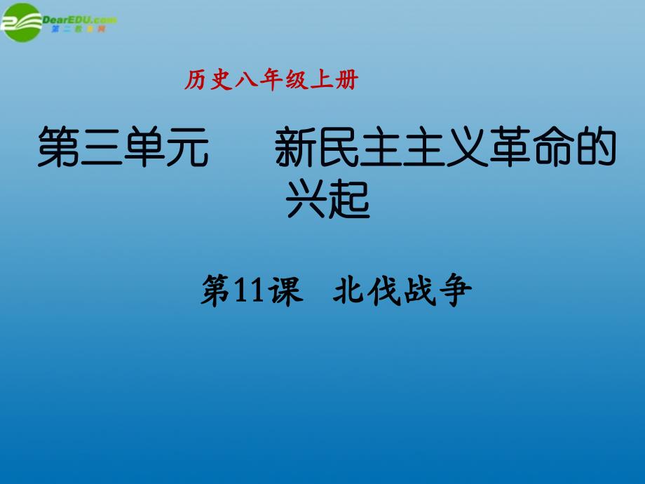 八年级历史上册第三单元第11课北伐战争课件新人教版_第1页