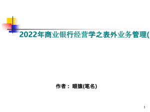 2022年商业银行经营学之表外业务管理(ppt 54页)
