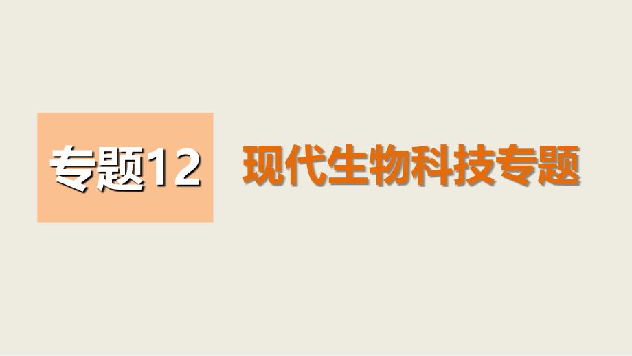 高考生物考前三个月知识专题课件12现代生物科技专题_第1页