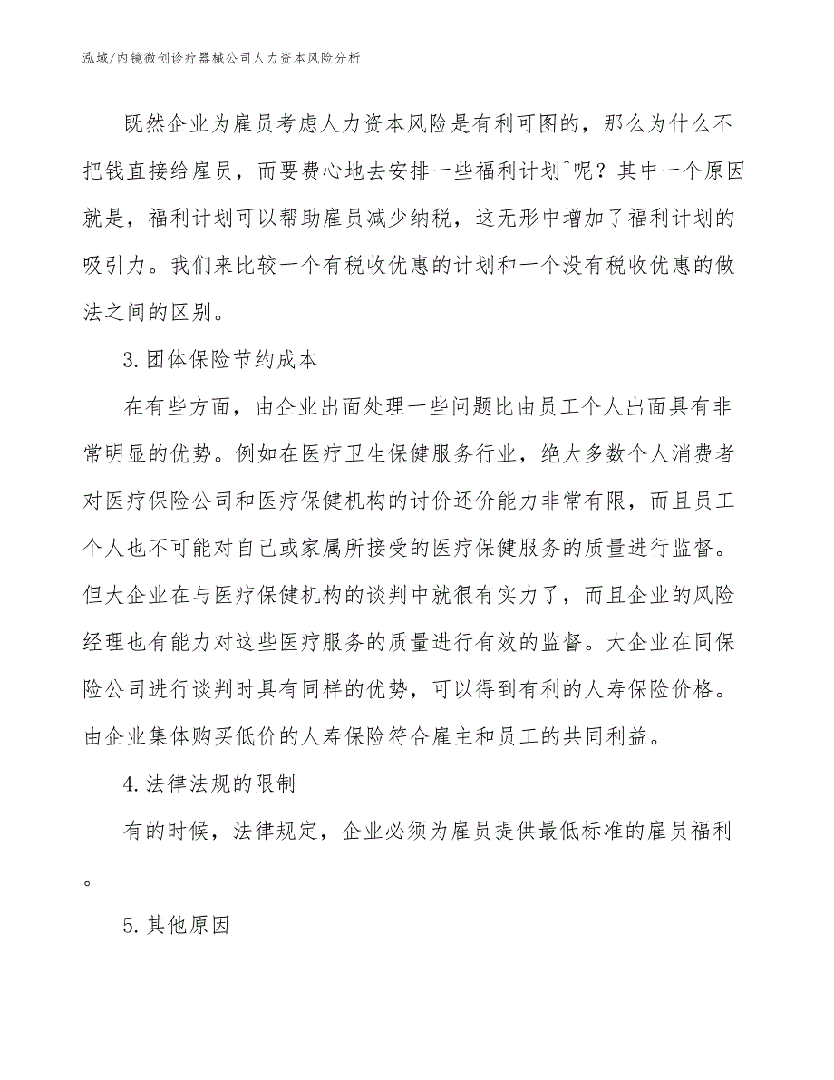 内镜微创诊疗器械公司人力资本风险分析_参考_第3页