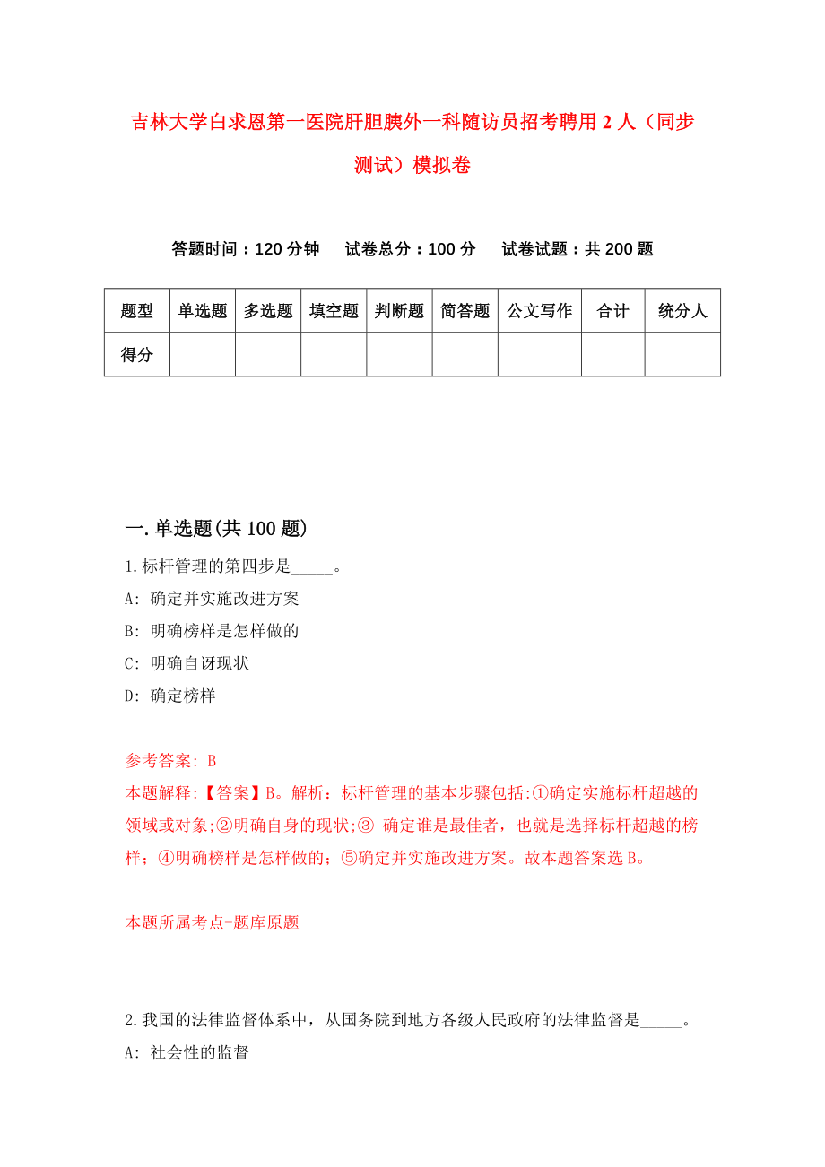 吉林大学白求恩第一医院肝胆胰外一科随访员招考聘用2人（同步测试）模拟卷[8]_第1页