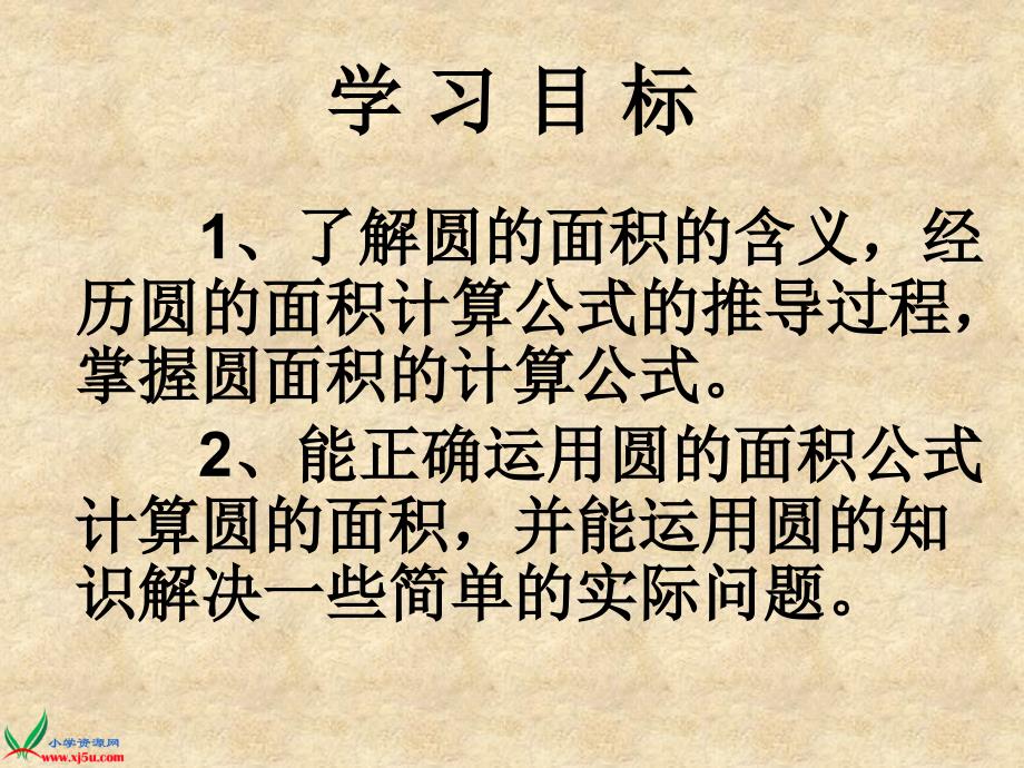 西师大版六年级数学上册《圆的面积》PPT课件_第2页