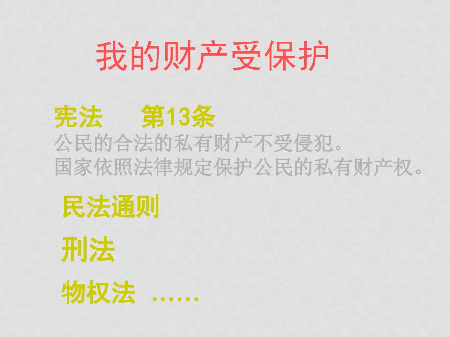 八年级政治上：第九课《依法享有财产权、消费者权》第一框课件（鲁教版）_第4页