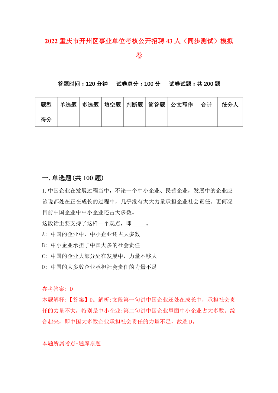 2022重庆市开州区事业单位考核公开招聘43人（同步测试）模拟卷【1】_第1页