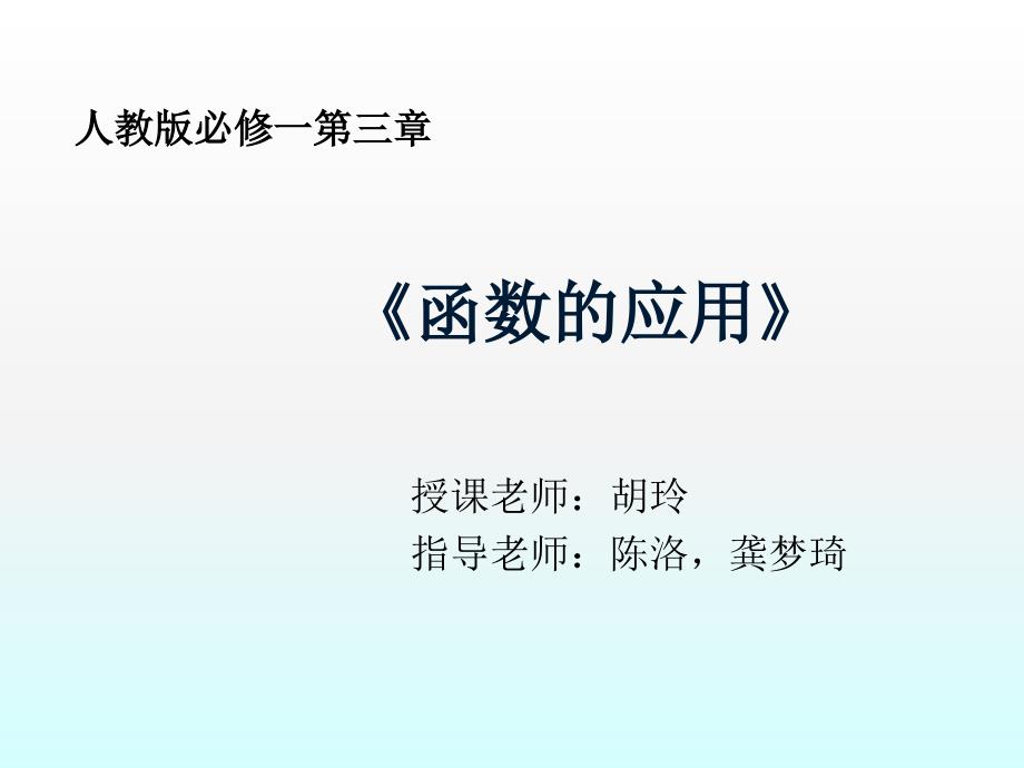 信息技术应用收集数据并建立函数模型_第1页