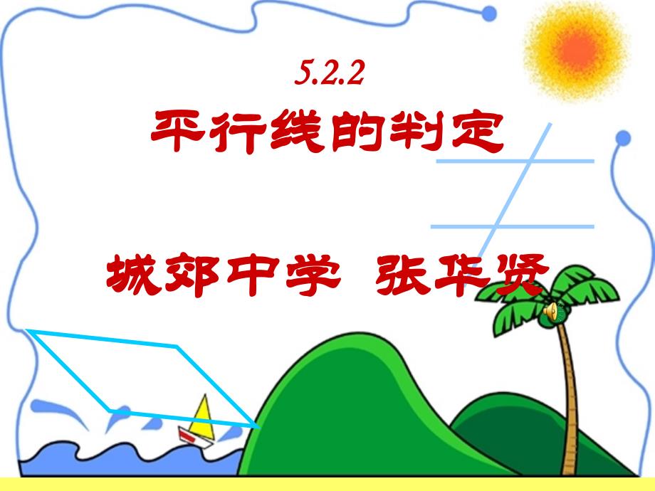 数学新人教版七年级下册522平行线的判定课件_第1页