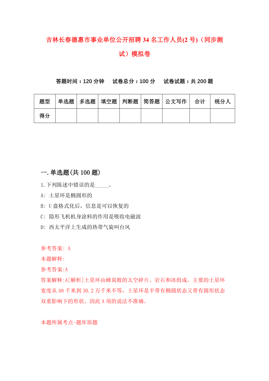 吉林长春德惠市事业单位公开招聘34名工作人员(2号)（同步测试）模拟卷[2]_第1页