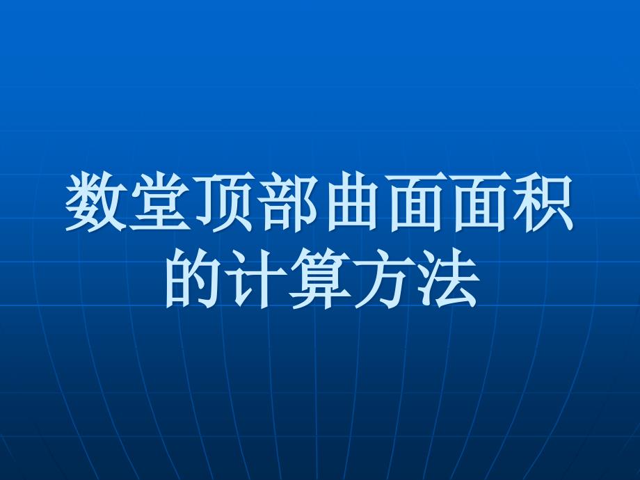 数堂顶部曲面面积的计算方法课件_第1页