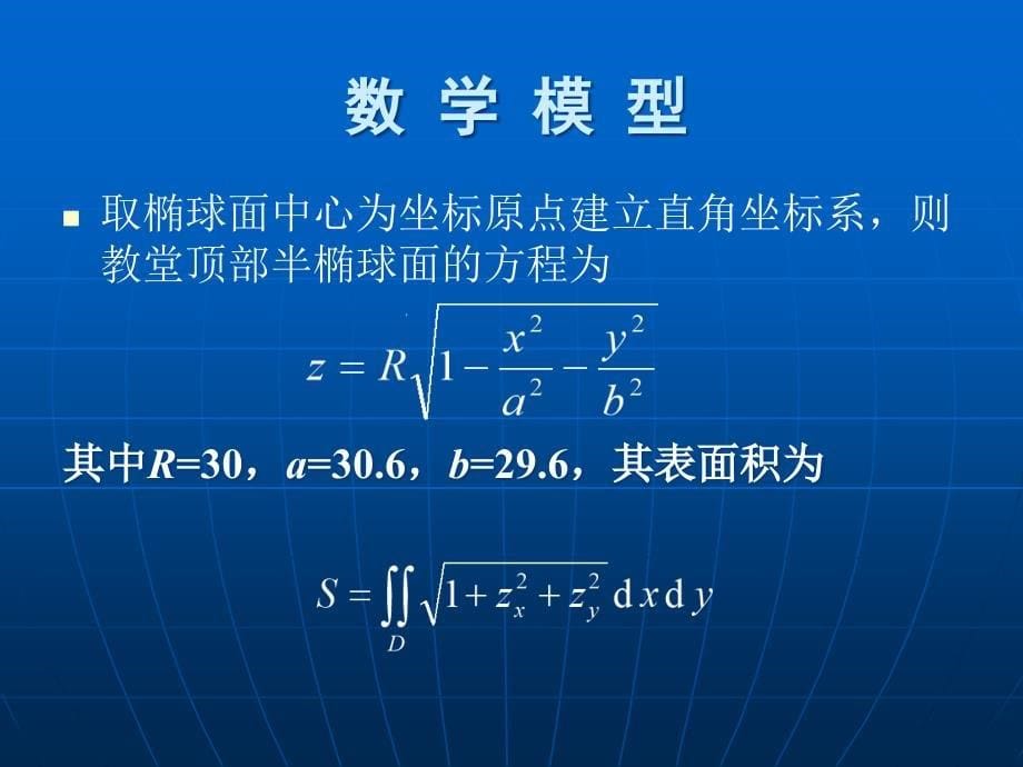 数堂顶部曲面面积的计算方法课件_第5页