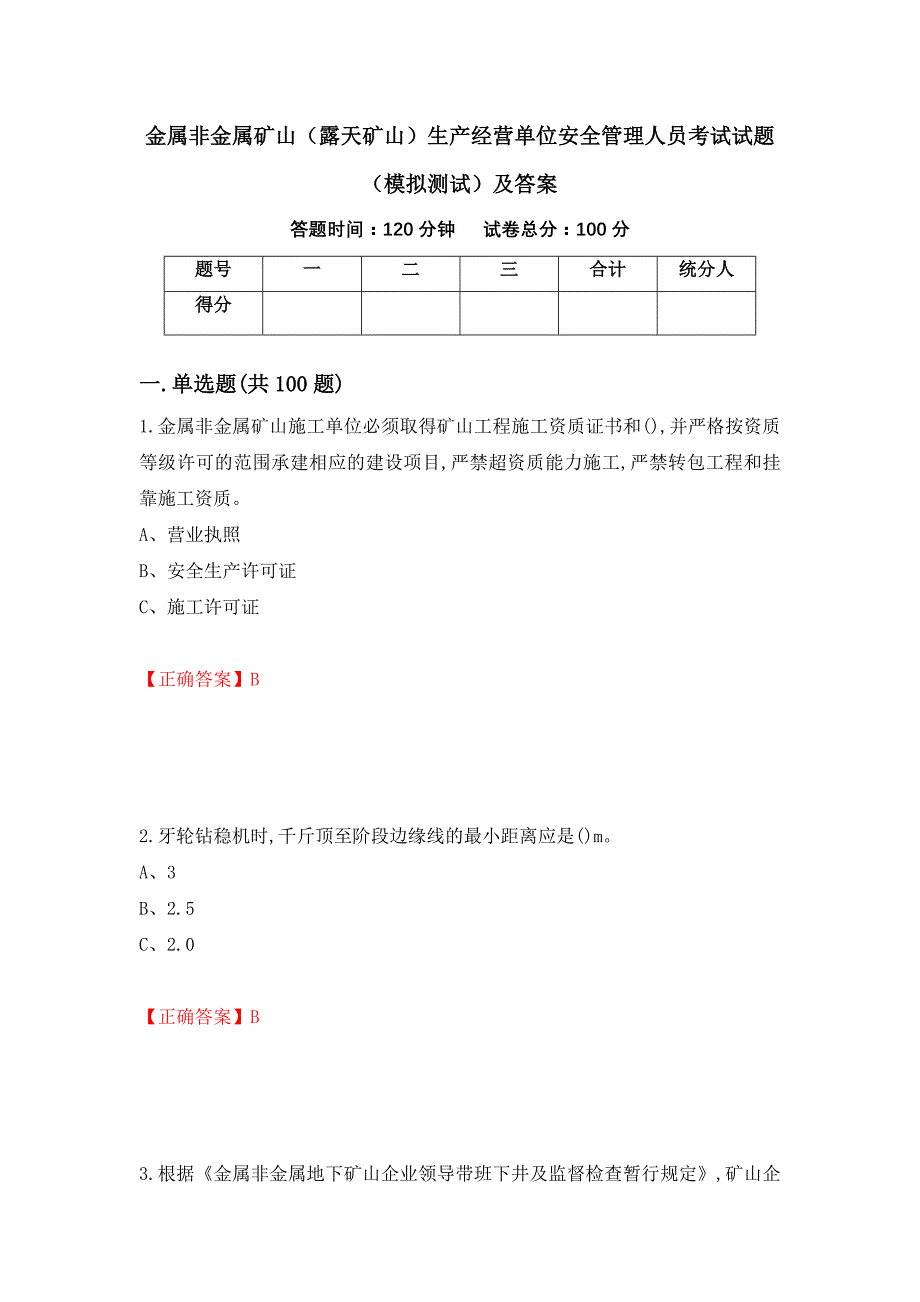 金属非金属矿山（露天矿山）生产经营单位安全管理人员考试试题（模拟测试）及答案（第65期）_第1页