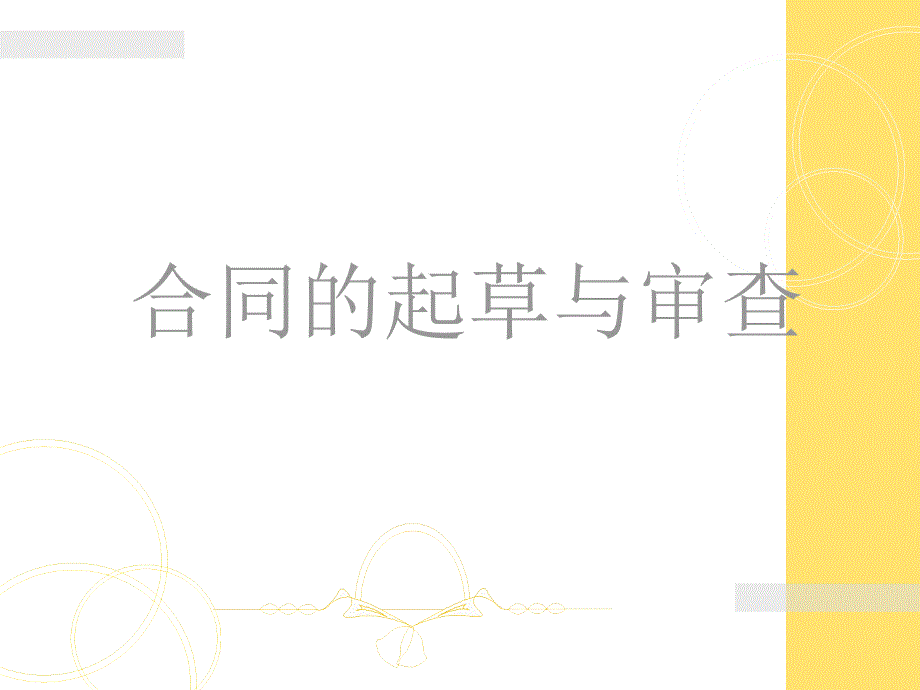 合同起草与审查.ppt_第1页