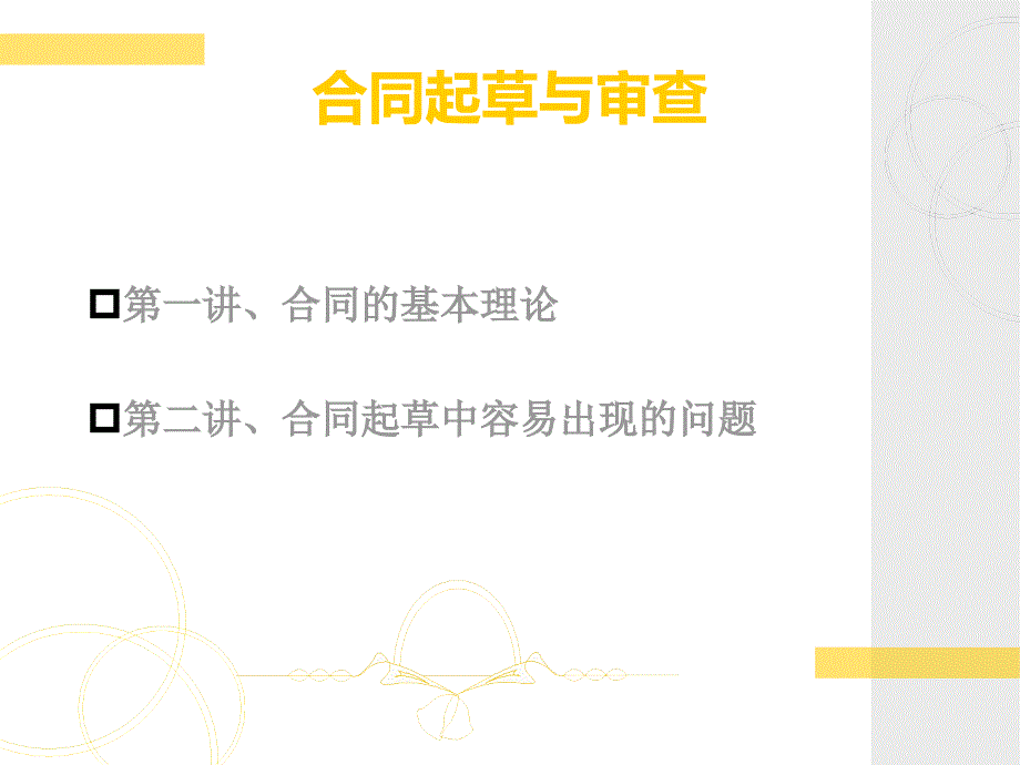 合同起草与审查.ppt_第2页