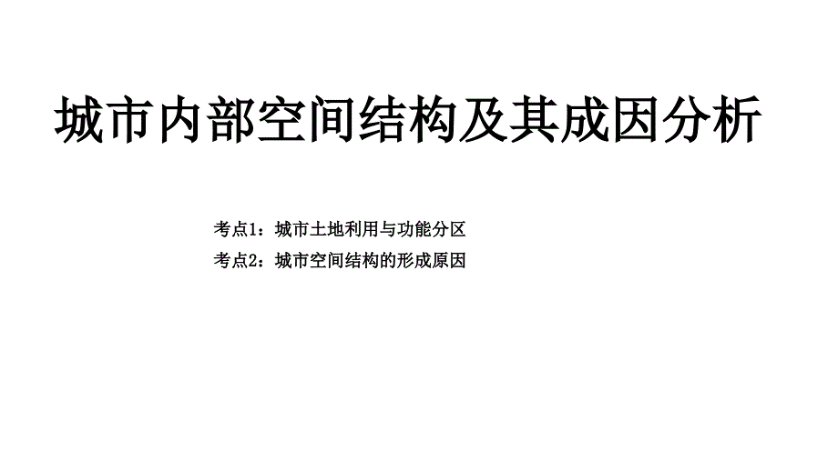 城市内部空间结构及其成因分析PPT优秀课件_第1页