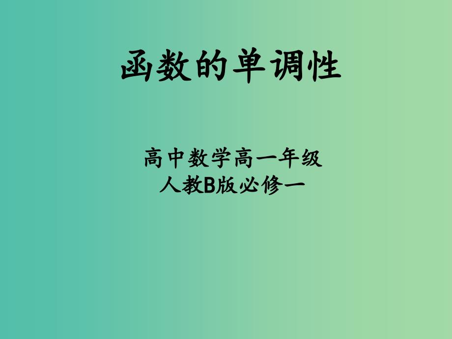 高中数学 2.1.3函数的单调性课件 新人教B版必修1.ppt_第1页