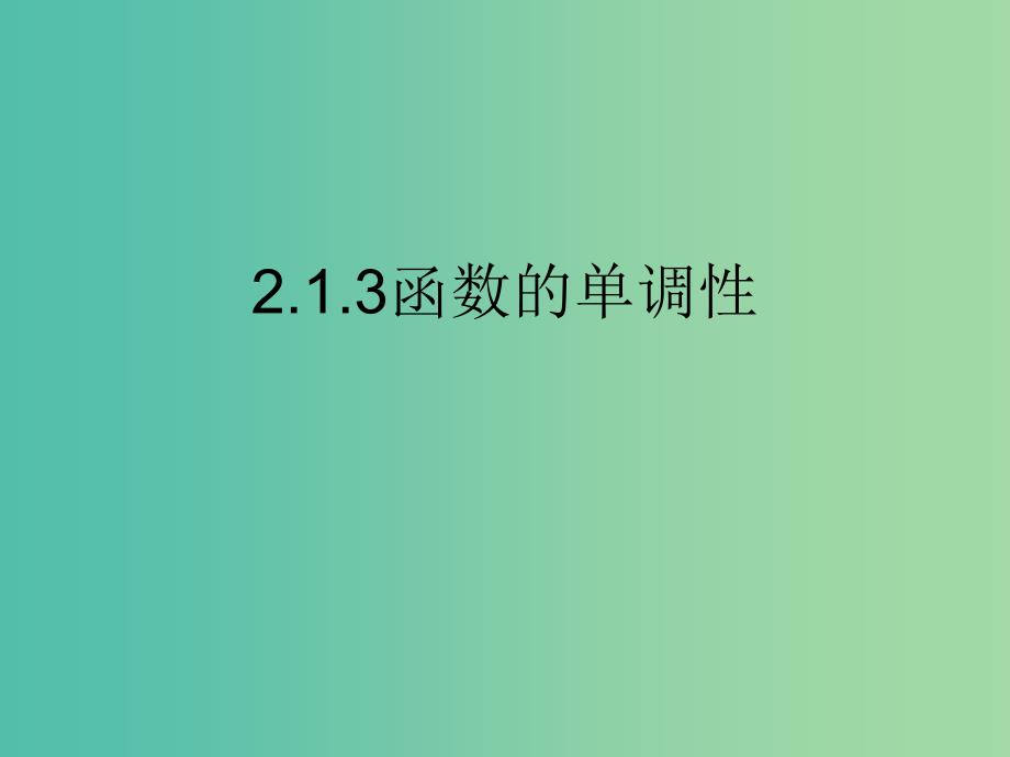 高中数学 2.1.3函数的单调性课件 新人教B版必修1.ppt_第2页