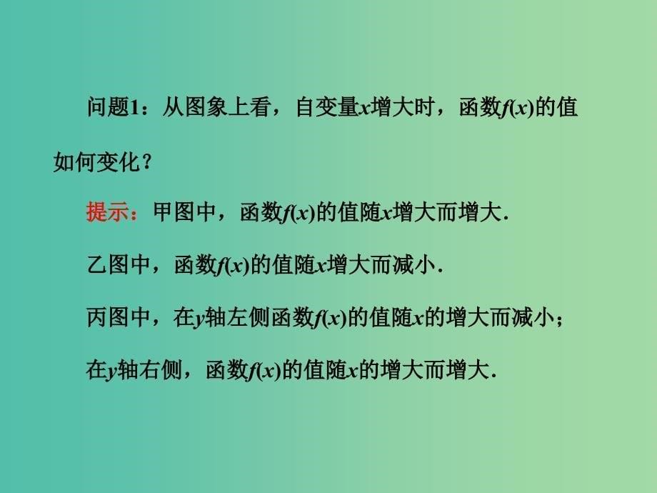 高中数学 2.1.3函数的单调性课件 新人教B版必修1.ppt_第5页