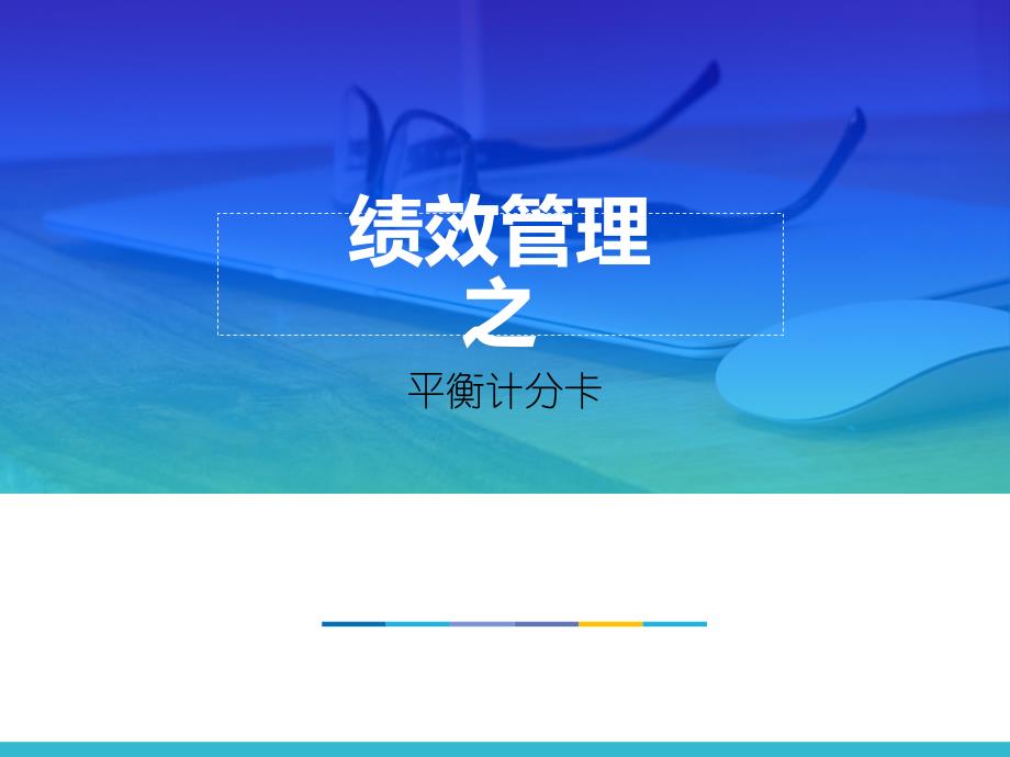 绩效管理之平衡计分卡概述课件_第1页