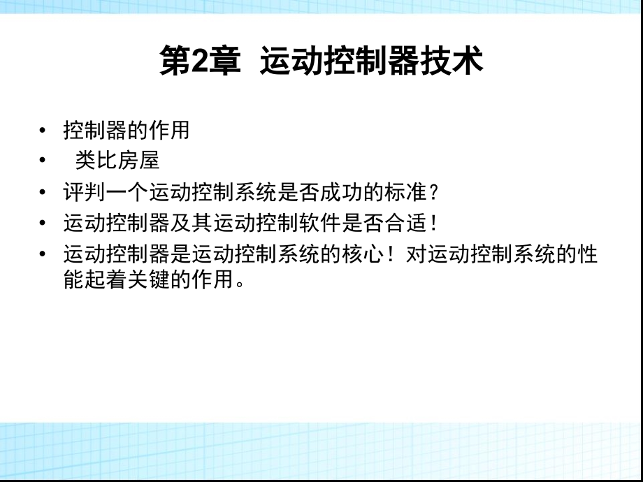运动控制系统第二讲运动控制系统控制器的构成课件_第1页