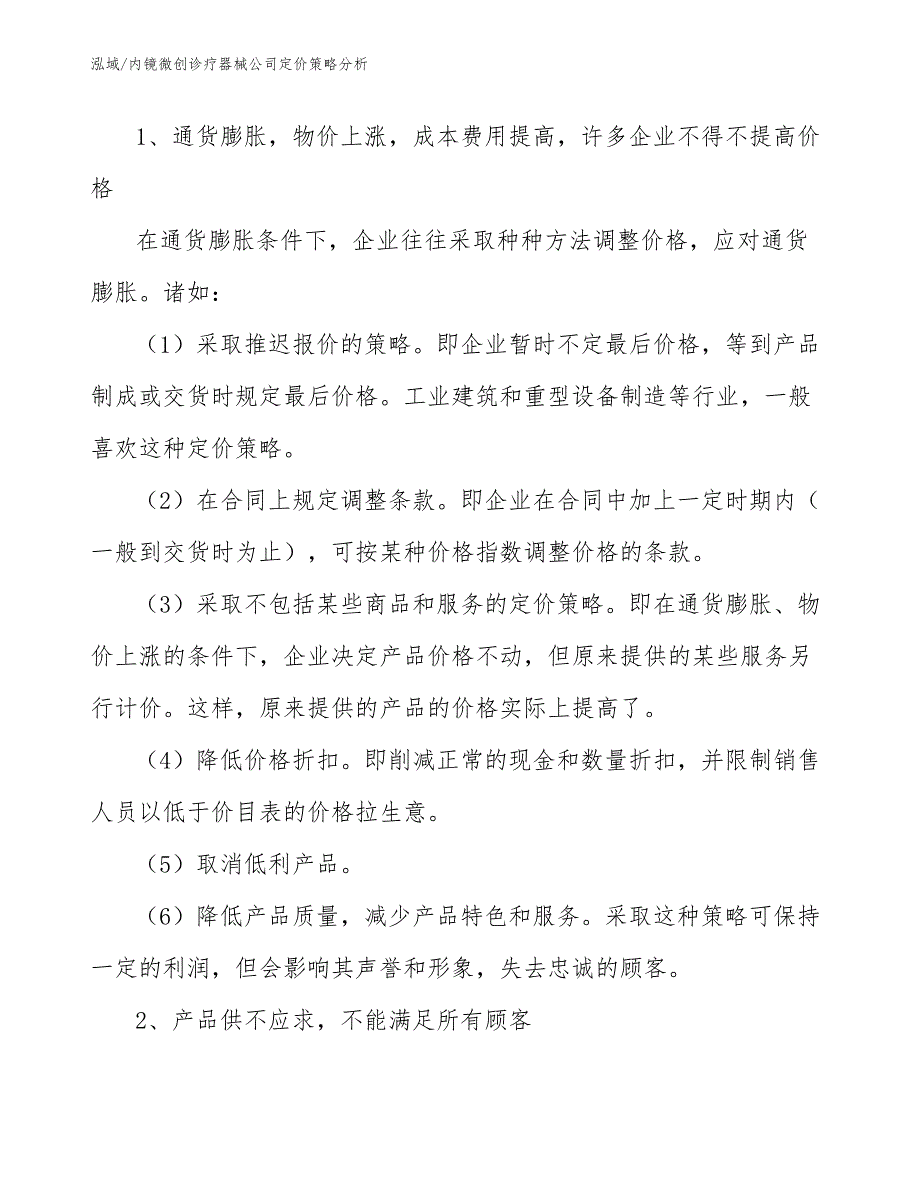 内镜微创诊疗器械公司定价策略分析（范文）_第3页