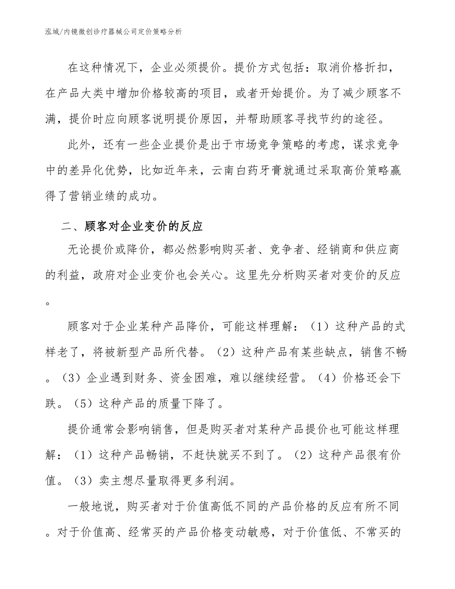 内镜微创诊疗器械公司定价策略分析（范文）_第4页