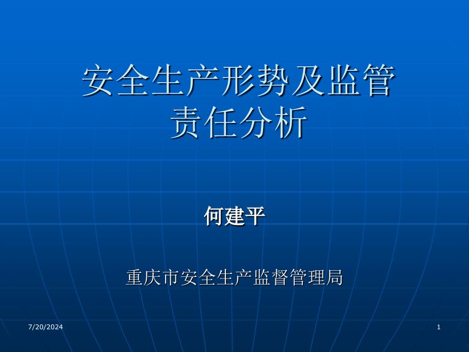 安全生产形式分析PPT课件_第1页