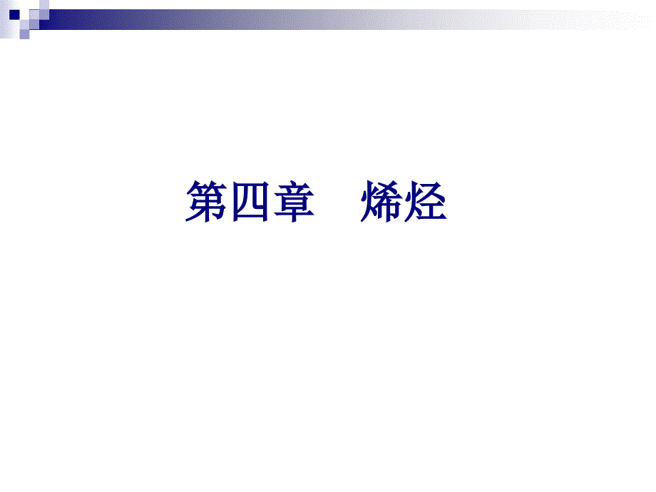 第四章烯烃与炔烃_第1页
