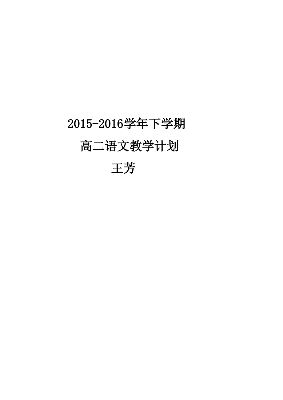 高二语文下学期个人及备课组教学计划_第1页