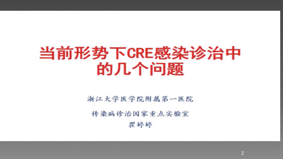 当前形势下CRE感染诊治中的几个问题ppt课件_第2页